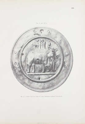 Смирнов Я.И. Восточное серебро. Атлас древней серебряной и золотой посуды восточного происхождения, найденной преимущественно в пределах Российской империи. СПб.: Изд. Императорско-археологической комиссии, 1909.